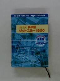 英単語 ゲットスルー 1900