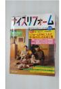 ナイズリフォーム　1995年冬号　No.15