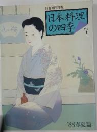 日本料理の四季　7　1988年春夏篇