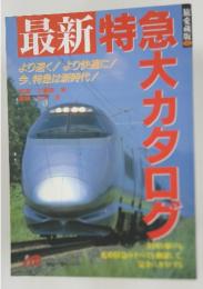 最新 特急大カタログ