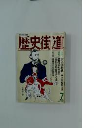 歴史街道　1992年7月号