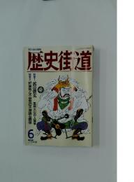 歴史街道　1992年6月号
