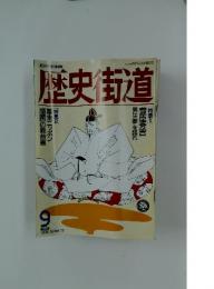 歴史街道　1992年9月号
