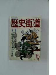 歴史街道　1991年10月号