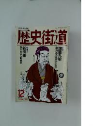 歴史街道　1991年12月号