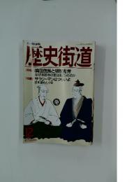歴史街道　1992年12月号