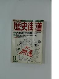 歴史街道　1997年11月号