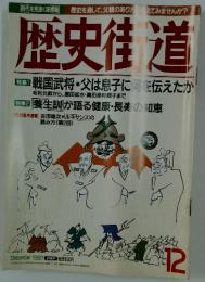 歴史街道　1997年12月号