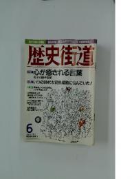 歴史街道　1997年6月号