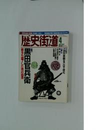 歴史街道　2004年4月号