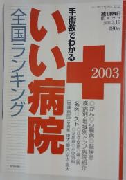 手術数でわかる　いい病院　全国ランキング　2003年3月10日号