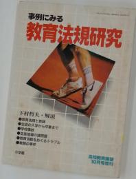 事例にみる教育法規研究　1995年10月号