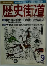 歴史街道　1997年9月号