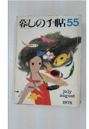 暮しの手帖 55　1978年７・８月号
