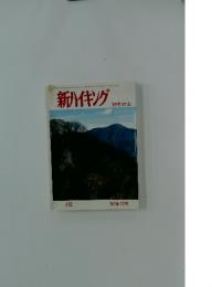 新ハイキング　1996年12月号