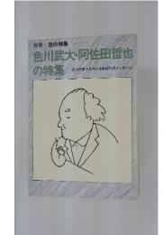 色川武大・阿佐田哲也の特集　99人の友人たちによる別れのメッセージ