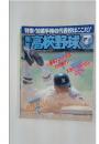 高校野球　1990年7月号