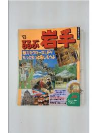 るるぶ岩手　1993年号
