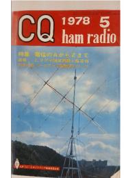 CQ　1978年5月号　特集 電信のAからZまで