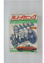 オートメカニック　1977年1月号