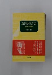 鳥潟小三吉伝　海を渡った軽業師