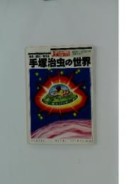 手塚治虫の世界　臨時増刊 4月20日号