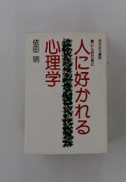 若い人のために 人に好かれる心理学