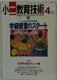 小二教育技術　1994年4月号　一人ひとりが生きる 学級経営のスタート