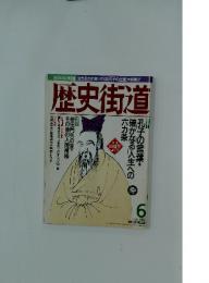 歴史街道　1998年6月号