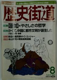 歴史街道　1998年8月号