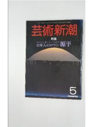 芸術新潮　1985年5月1日号