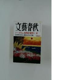 文藝春秋　「この国のかたち」司馬さんからの手紙 二月特別号