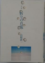 詩集　折々の真珠