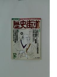 歴史街道　1998年12月号