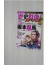 歴史群像　2010年2月号　No.5