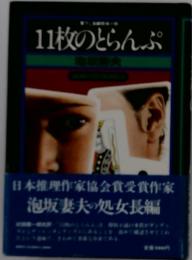 11枚のらんぷ