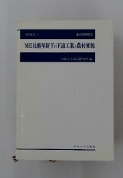 ME技術革新下の下請工業と農村変貌