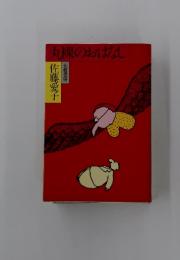 丸裸のおはなし