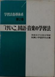 学習法指導体系　第2巻　「けいこ」国語・音楽の学習法