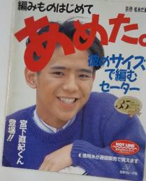 編みものはじめてあめた。彼のサイズで編むセーター