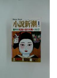 小説新潮　1998年1月号