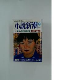 小説新潮　1998年9月号