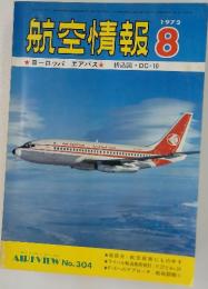 航空情報　1972年8月号