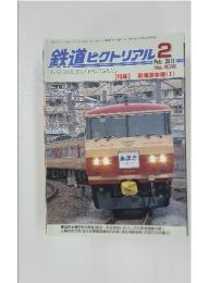 鉄道ピクトリアル　2013年2月号