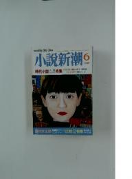 小説新潮　1999年6月号