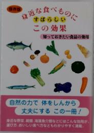 身近な食べものにすばらしいこの効果　知っておきたい食品の効用