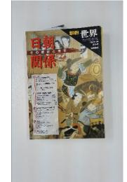 臨時増刊 世界　1992年4月号 第567号