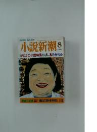 小説新潮　1998年8月号