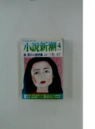 小説新潮　1998年4月号