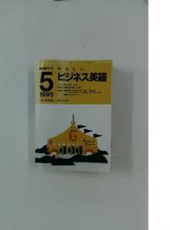 NHKラジオ やさしいビジネス英語　1995年5月号